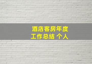 酒店客房年度工作总结 个人